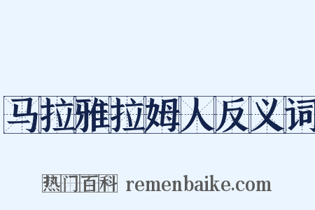 马拉雅拉姆人反义词是什么意思的图片
